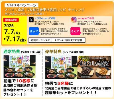 猛暑の隠れリスク「内臓冷え」を撃退！7月10日「納豆の日」に向け、大粒納豆×温かい夏料理の“新・温活習慣”を提唱するSNSキャンペーンを7月7日より開催