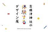 「国宝をMinecraftで再現、触れて遊べる『吉備津神社 体験するデザイン展』7/14開幕」の画像1