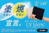 「塗らない・焼かないという選択。ポケットに入るUV100％ケア『Uポケ』新登場」の画像1