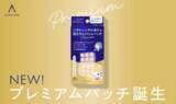 「やさしく守る貼るニキビケア！「アクネスラボ プレミアムポイントパッチ」発売」の画像1