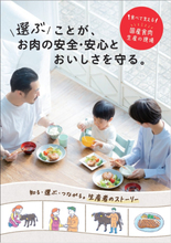 食べて支える 国産食肉 生産の現場　食育冊子「選ぶことが、お肉の安全・安心とおいしさを守る。」を刊行