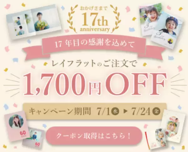 フォトブックサービス「フォトレボ」、 17周年キャンペーンを7/1開催　 人気のレイフラット商品が1,700円OFF