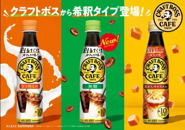 希釈タイプのコーヒー飲料『割るだけボスカフェ』がリニューアル発売へ