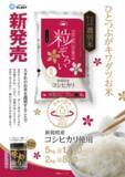 「新潟県産コシヒカリ使用「つや・ねばり・甘み・香り」の4拍子揃った上品なお米「粒ぞろい」3月15日発売！」の画像1
