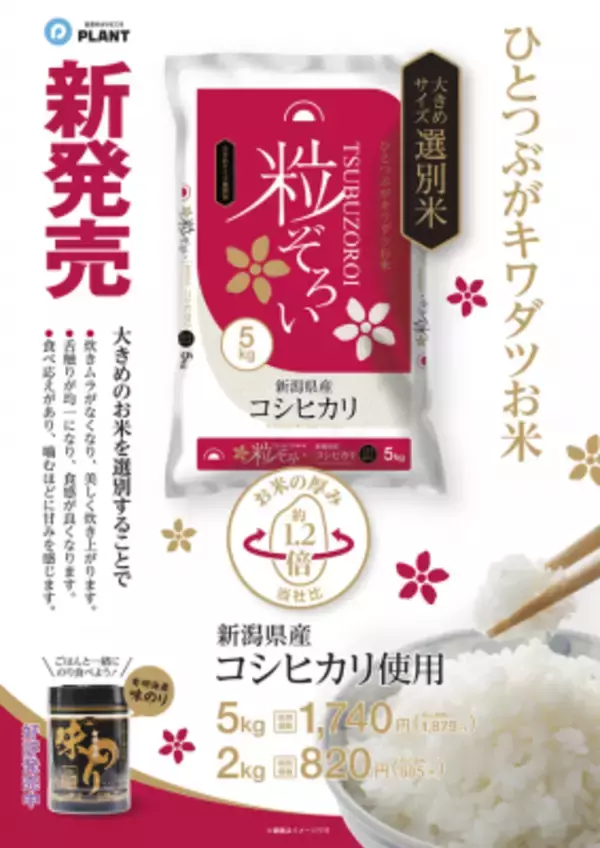 新潟県産コシヒカリ使用「つや・ねばり・甘み・香り」の4拍子揃った上品なお米「粒ぞろい」3月15日発売！