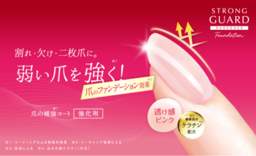 爪の強化剤「ストロングガード」が、新商品「ファンデーションタイプ」を発売