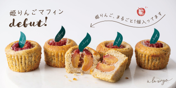 可憐で小さな姫りんごを“まるごと1個”入れて焼き上げた「姫りんごマフィン」2025年9月1日より店頭およびオンライン販売開始