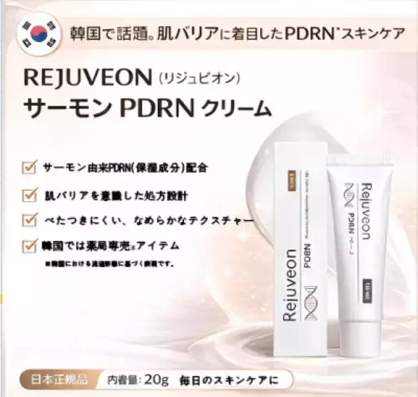 「韓国で話題のPDRN再生クリーム「Rejuveon(リジュビオン)」が2026年1月より日本国内で独占販売開始！」の画像