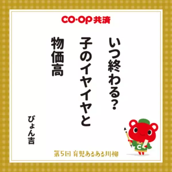 「第5回「ＣＯ・ＯＰ共済 育児あるある川柳」結果発表！大賞は「いつ終わる？　子のイヤイヤと　物価高」　喜怒哀楽、川柳で表現された子育ての「今」にご注目あれ！」の画像
