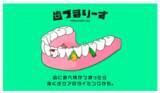 「「歯づまりーず」第二弾WEB CM９月末に公開決定！追加メンバー募集オーディション開催」の画像2