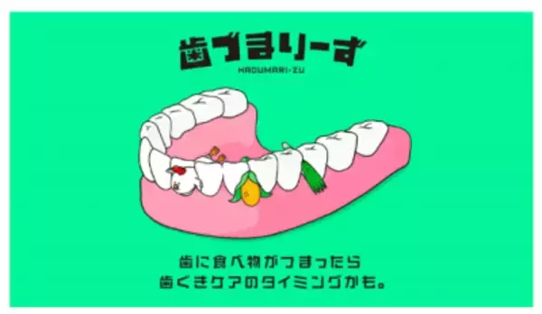 「「歯づまりーず」第二弾WEB CM９月末に公開決定！追加メンバー募集オーディション開催」の画像