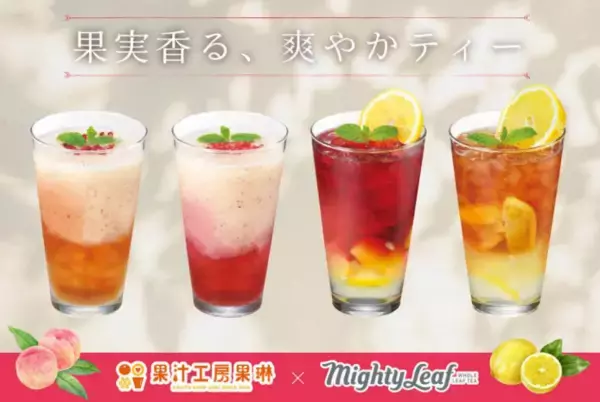 夏にぴったり！果物専門店が果実感あふれるフルーツティー4種を限定発売
