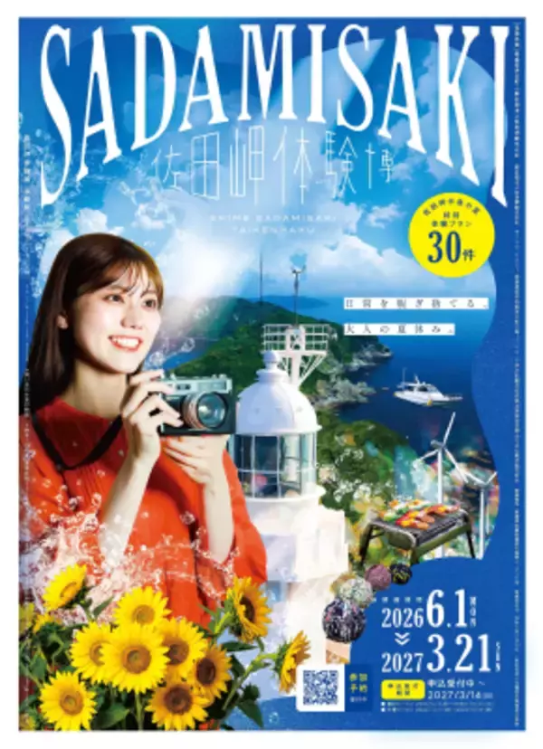 四国の最西端で驚き＆感動体験！ 『佐田岬体験博2026』開催中