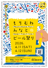 用宗漁港でクラフトビールと海の幸を楽しむ　「もちむね みなとのビール祭り」4月11日・12日開催