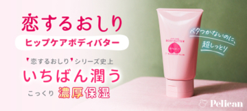 “恋するおしり”シリーズ史上いちばん潤う濃厚保湿アイテム新登場！『恋するおしり ヒップケアボディバター』2025年8月27日（水）オンラインショップ先行販売スタート