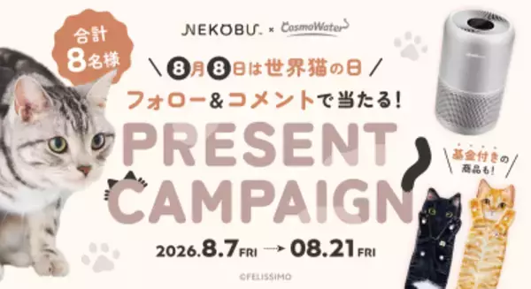 「【世界猫の日に、猫たちの幸せを願って。】 コスモウォーター「にゃんモデル」×フェリシモ「猫部」が コラボキャンペーンを実施」の画像