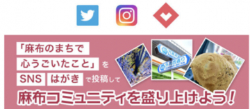 麻布や六本木の魅力を「#麻布地活2023」で投稿！プレゼントが当たるハッシュタグキャンペーン開始