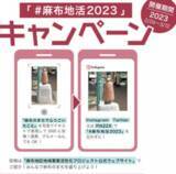 「麻布や六本木の魅力を「#麻布地活2023」で投稿！プレゼントが当たるハッシュタグキャンペーン開始」の画像2