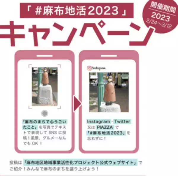 「麻布や六本木の魅力を「#麻布地活2023」で投稿！プレゼントが当たるハッシュタグキャンペーン開始」の画像
