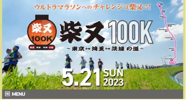 都会で挑戦できるウルトラマラソン「柴又100K」