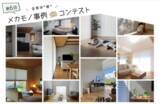「ニチベイ、「メカモノ」を使ったインテリアの写真・動画コンテスト『第6回メカモノ事例コンテスト』を8/3より開催」の画像1