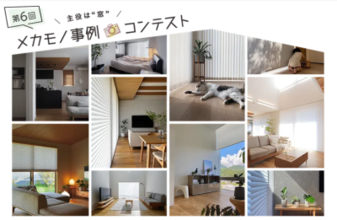 ニチベイ、「メカモノ」を使ったインテリアの写真・動画コンテスト『第6回メカモノ事例コンテスト』を8/3より開催