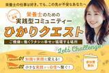 「栄養士限定・無料オンラインコミュニティ「ひかりクエスト」2026年2月より新規参加者の募集を開始」の画像1
