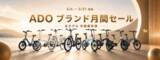 「ADO、5周年記念で日本向けキャンペーン開始　電動自転車年間最安値大セール＋＠Press限定特典を提供」の画像1