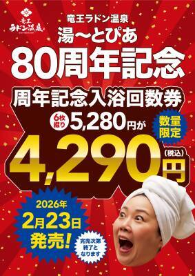 全国1位受賞「竜王ラドン温泉」が80周年記念回数券発売・乳酸菌特別販売　80名様に当たるプレゼントキャンペーン開始