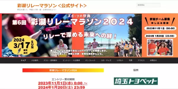 『第6回 彩湖リレーマラソン2024』を2024年3月に開催