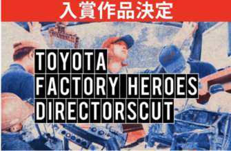 第4弾『TOYOTA FACTORY HEROES DIRECTORSCUT』の入賞作品決定!! 参加者は過去最多3,532名! 迫力ある工場と働く人のこだわり・チームワークが映し出された作品多数