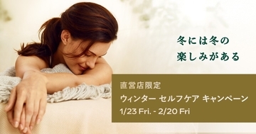 数量限定セットも！ヴェレダ直営店限定ウィンター セルフケア キャンペーンを実施中