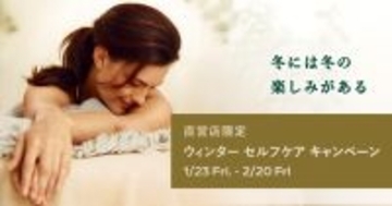数量限定セットも！ヴェレダ直営店限定ウィンター セルフケア キャンペーンを実施中