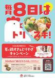 「からだが喜ぶ　国産チキン 『夏の鶏すき＆とりやきキャンペーン』6/1(月)～8/31(月)開催」の画像1