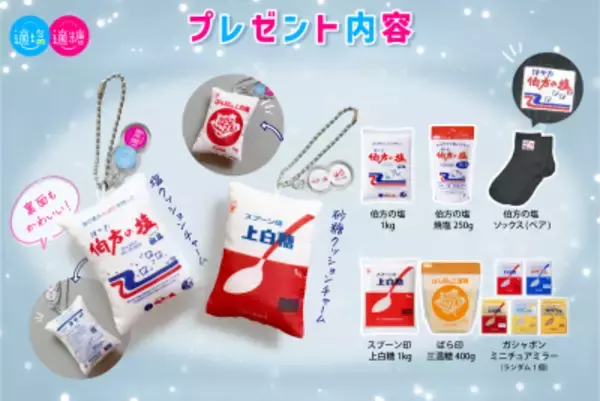 「伯方の塩×スプーン印・ばら印のお砂糖がコラボ！まるで本物！？クッションチャームが当たるキャンペーンを1月11日(日)～1月25日(日)開催！」の画像