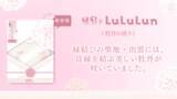 「島根県産の植物由来成分でキメの整った縁結び肌へ！新たな「旅するルルルン」誕生」の画像1