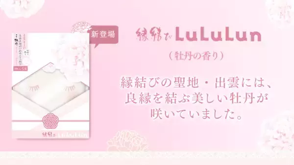 島根県産の植物由来成分でキメの整った縁結び肌へ！新たな「旅するルルルン」誕生