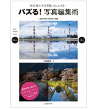 “いいね”量産フォトグラファーによる解説書『バズる！写真編集術』10月31日発売