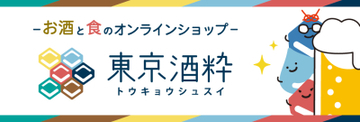 日酒販が新オンラインショップ「東京酒粋」を開設！プロ厳選の3,000品超と“ココロおどる出会い”を全国へ