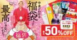 「最大50%OFF！「DHC 福袋 2026」が数量限定で登場」の画像1