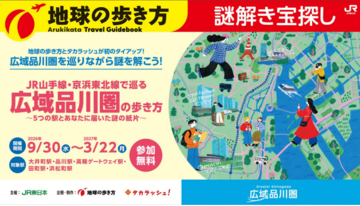 広域品川圏5駅を巡る！参加費無料で楽しめる体験型謎解きイベントを開催