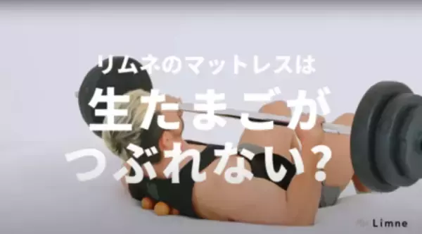 生卵の上でベンチプレス！？寝具会社の動画が2週間で40万回再生！話題のマットレスが120日間完全返金保証に