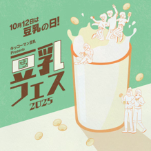 豆乳づくしのイベント『キッコーマン豆乳 Presents 豆乳フェス2025』を10月開催