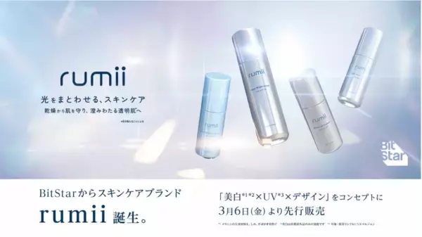 スキンケアの「正解」を！スキンケアブランド『rumii』が誕生