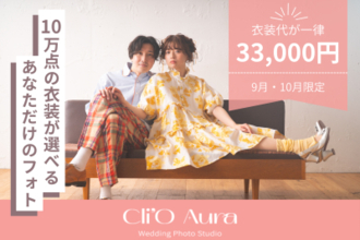 渋谷発・10万点から選べるフォトウエディング『Cli'O Aura』、2025年9月・10月限定で衣装代一律33,000円キャンペーンを開催！