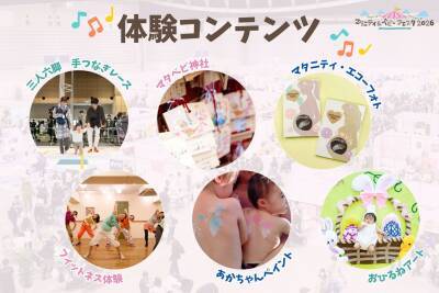 子育て世帯を応援する85社以上が参加！自分たちらしい出産・育児を見つける体験型ファミリーイベント「マタニティ＆ベビーフェスタ2026 横浜」　4月4日(土)・5日(日)開催