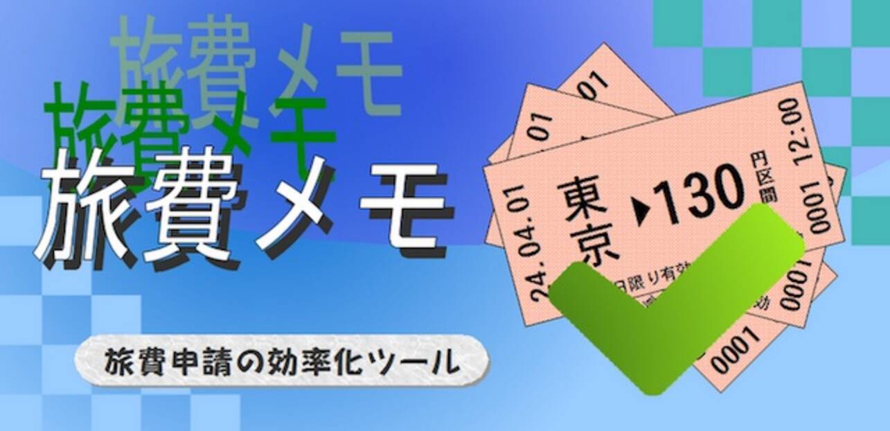 無料androidアプリ 旅費メモ で交通費を簡単管理 12年4月1日 エキサイトニュース