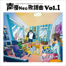 豪華声優陣が歌謡曲をカバーしたアルバム『声優Neo歌謡曲 Vol.１』発売決定！