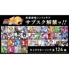 「戦姫絶唱シンフォギア」TVシリーズ＆ゲームキャラソン全124曲サブスク解禁！