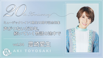 【連載】ミュージックレイン1期生20周年記念特集「声がつないだ20年。続いていく物語の途中で」vol.04 豊崎愛生インタビュー